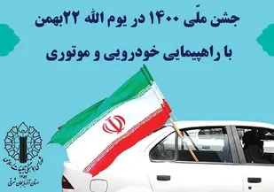 برگزاری جشن ملی 1400 در یوم الله 22بهمن با راهپیمایی خودرویی و موتوری