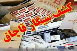 کشف بیش از 6هزار نخ سیگار قاچاق در شهرستان سامان