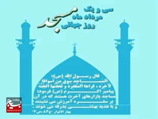 آیین&zwnj;های تکریم فعالان مساجد استان البرز برگزار می&zwnj;شود
