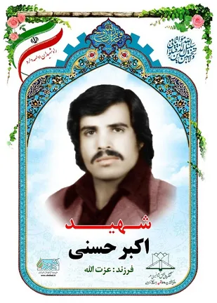 نگاهی به زندگی شهید "اکبر حسنی" از شهدای انقلاب در خنداب