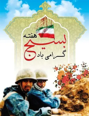 عناوین روزشمار هفته مبارک بسیج 1399