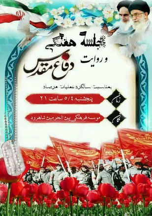 برگزاری جلسه روایتگری عملیات مرصاد در شاهرود
