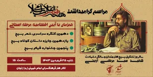مراسم گرامیداشت هفته هنر انقلاب اسلامی و سالروز تشکیل بسیج هنرمندان در زنجان برگزار می&zwnj;گردد