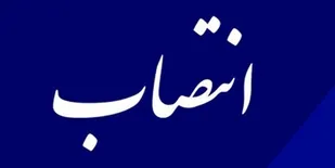 یک دهه شصتی دیگر به جمع فرمانداران استان مرکزی پیوست