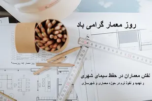 نقش معماران در حفظ سیمای شهری و تهدید و نفوذ نرم در حوزه معماری و شهرسازی