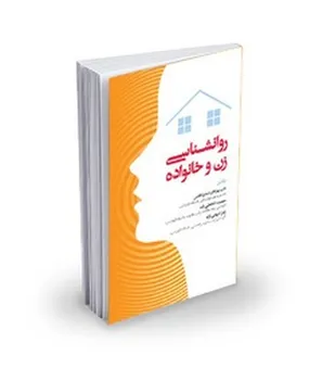 روان&zwnj;شناسی زن و خانواده