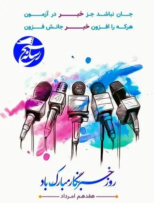 بیانیه بسیج رسانه سپاه ثارالله به مناسبت روز خبرنگار