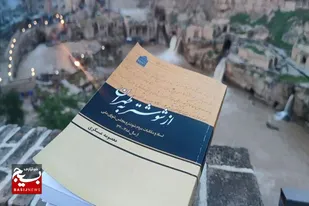 رونمایی از کتاب &laquo;از شوشتر به طهران&raquo;