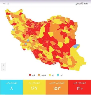اعلام رنگبندی جدید شهرستان&zwnj;ها/ تعداد شهرهای قرمز به ۱۲۰ رسید