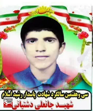زندگی نامه شهید جانعلی دشتیانی از روستای امام زاده عبدالله از شهرستان صیدون