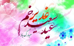 بیانیه دفتر امام جمعه و سپاه شهرستان کوهبنان بمناسبت عید سعید غدیر خم