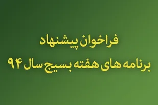فراخوان پيشنهاد برنامه هاي هفته بسيج سال 94