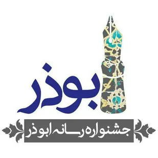 ششمین جشنواره رسانه&zwnj;ای ابوذر دی&zwnj;ماه امسال در گیلان برگزار می&zwnj;شود