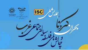 همایش ملی بحران کرونا و چالش&zwnj;های فلسفه سیاسی - اجتماعی غرب