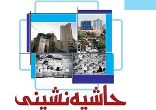 اجرای طرح کاداستر یکی از راه&zwnj;های جلوگیری از گسترش بافت&zwnj;های ناکارآمد شهری