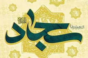 سربلندی شیعه در سایه حرکت های مدبرانه امام سجاد(ع) است