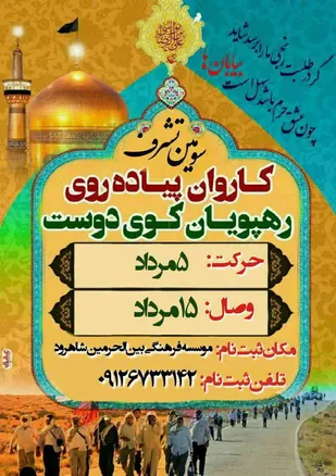 اعزام کاروان پیاده روی به مشهد مقدس از شاهرود