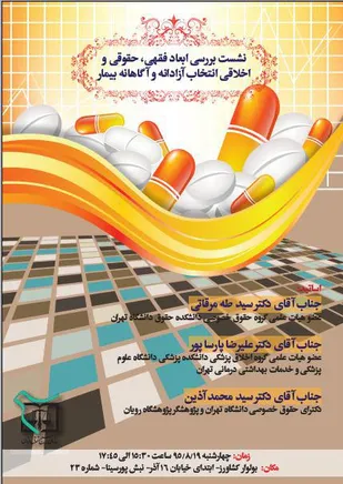 نشست بررسی ابعاد فقهی،حقوقی انتخاب آزادانه و آگاهانه بیمار