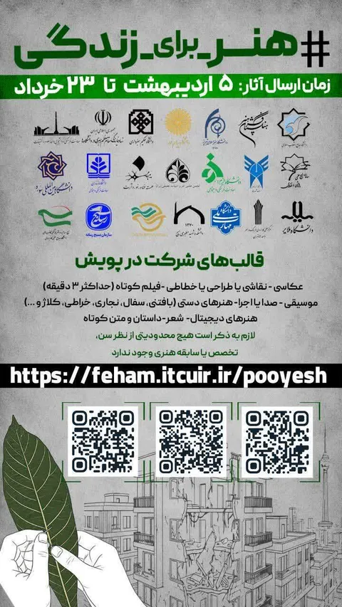پویش ملی «هنر برای زندگی» با شعار «بیافرین؛ برای زندگی» برگزار می‌شود