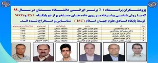 نام ۶ پژوهشگر دانشگاه سمنان به عنوان پژوهشگران پر استناد یک درصد برتر جهان