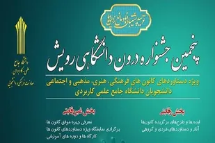 کسب مقام سوم دانشگاه جامع علمی کاربردی واحد استان فارس در پنجمین جشنواره درون دانشگاهی رویش