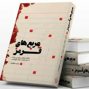 معرفی کتاب مربّع های قرمز در پایگاه مقاومت آمنه (س)