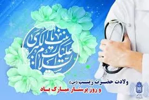 پیام تبریک سپاه شهرستان کوهبنان به مناسبت ولادت با سعادت حضرت زینب(س) و روز پرستار