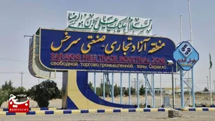 کد گمرکی جدید منطقه آزاد سرخس فعال شد