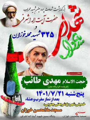 یادواره ۳۲۵ شهید محله خوزان و بزرگداشت شهادت شهید آیت&zwnj;الله اشرفی در خمینی شهر