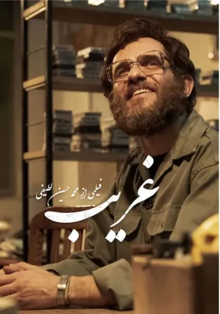 درخواست اکران فیلم سینمایی "غریب" در ورامین