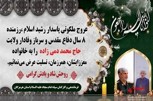 فرمانده سپاه امام سجاد(ع) عروج ملکوتی پاسدارو رزمنده 8 سال دفاع مقدس حاج محمد دمی زاده را تسلیت گفت
