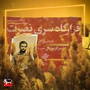 ساخت سریال تلویزیونی قرارگاه سری نصرت به یاد سردار هور