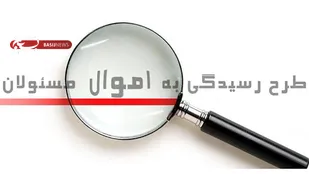 مسئولان زودتر فهرست اموال شان را اعلام کنند