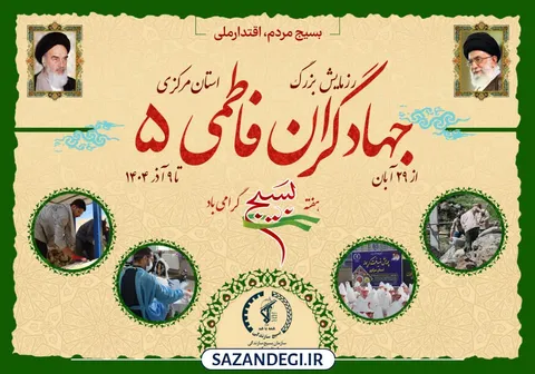 برگزاری رزمایش جهادگران فاطمی ۵ در استان مرکزی؛ حماسه خدمت و ایمان