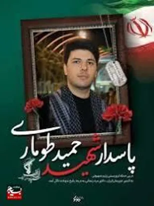 یوزارسیف خانواده و مدافع سربلند میهن در روز عید غدیر آسمانی شد