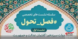 نشست تخصصی &laquo;فصل تحول&raquo; در دانشگاه لرستان برگزار شد