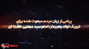 پیام تبریک مردم مبعوث شده گلستان به رهبر فرزانه انقلاب اسلامی در سالروز تولد ایشان