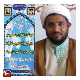 روابط عمومی چهره حقیقی سپاه وبسیج را به مردم نشان می دهد