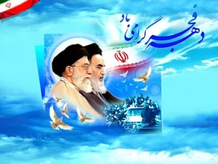 پیروزی انقلاب اسلامی، فجری بود که دامن افق&zwnj;ها را روشن ساخت