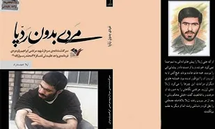 شهیدی شبیه عباس(ع) در &laquo;مردی بدون رد پا&raquo;
