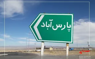 تکمیل بزرگراه اردبیل &ndash; پارس&zwnj;آباد با هدف کاهش تصادفات