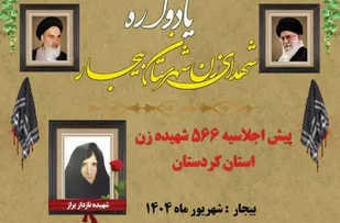 یادواره شهدای زن شهرستان بیجار برگزار می&zwnj;شود