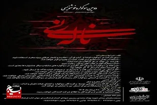 جزئیات دومین سوگواره خوشنویسی ناله نی در مسجدسلیمان
