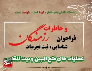 &nbsp;

&nbsp;فراخوان شناسایی، ثبت تجربیات و خاطرات رزمندگان عملیات های فتح المبین و بیت المقدس