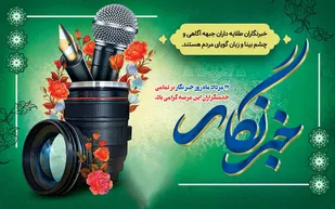 حق محوری از مهم ترین ویژگی های یک خبرنگار موفق و خداترس است