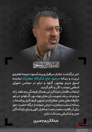 پیام تسلیت نماینده مردم بوشهر، گناوه و دیلم در پی درگذشت حاج شکرالله عطار زاده