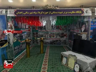 غرفه پایگاه مقاومت بسیج شهید بستانی حوزه کربلا جهت شرکت در جشنواره اسوه