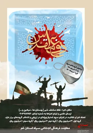 مسابقه سرود خوانی به مناسبت هفته دفاع مقدس در قم