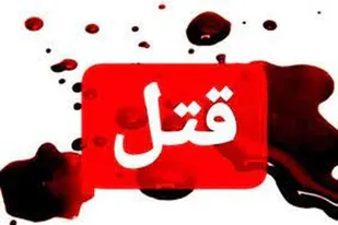 قتل ۴ فردیسی درپی نزاع دو همسایه