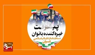 پیشرفت های بانوان کرمانی پس از انقلاب اسلامی